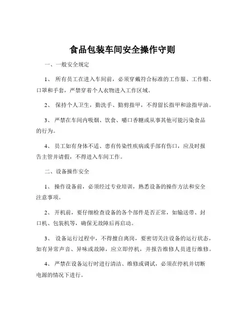 食品包装车间安全操作守则