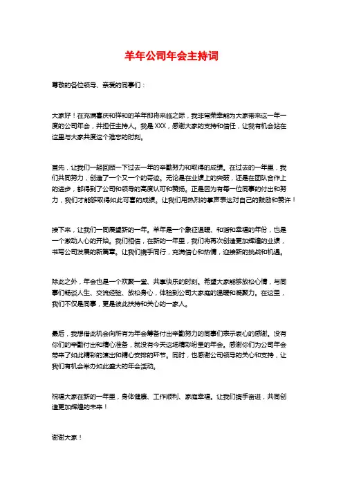 羊年公司年会主持词