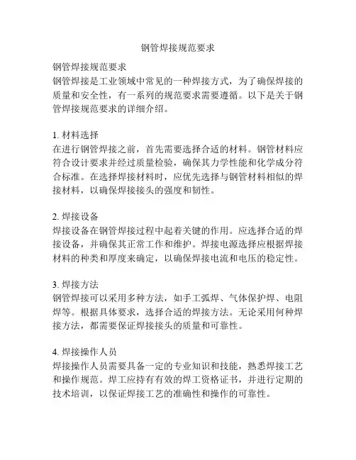 钢管焊接规范要求