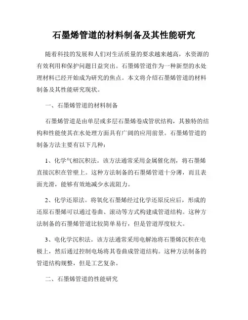 石墨烯管道的材料制备及其性能研究