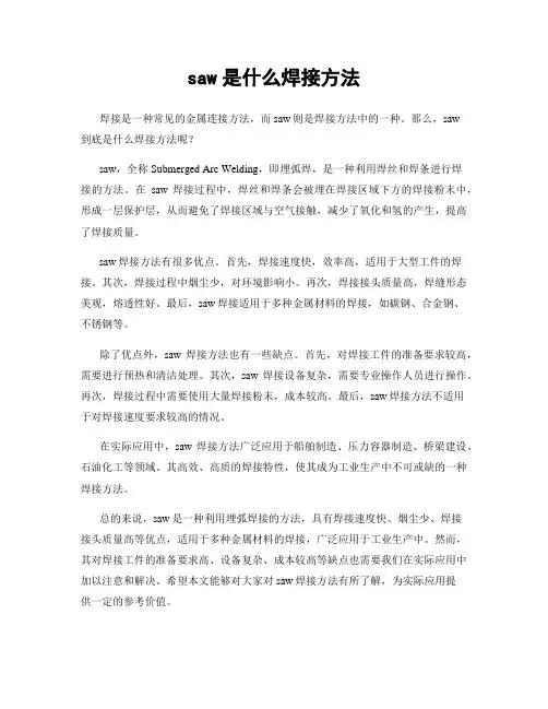 saw是什么焊接方法