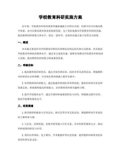 学校教育科研实施方案