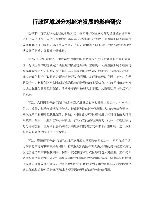 行政区域划分对经济发展的影响研究