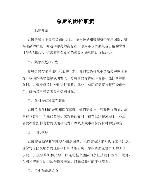 总厨的岗位职责