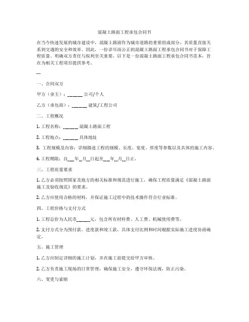 混凝土路面工程承包合同书