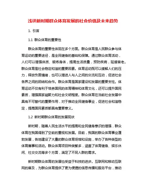 浅谈新时期群众体育发展的社会价值及未来趋势