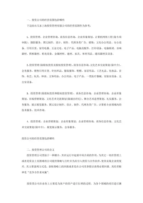 投资公司的经营范围包括哪些