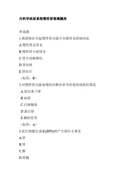 内科学泌尿系统慢性肾衰竭题库