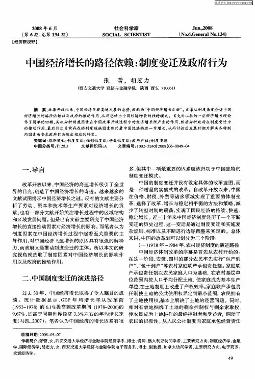中国经济增长的路径依赖：制度变迁及政府行为