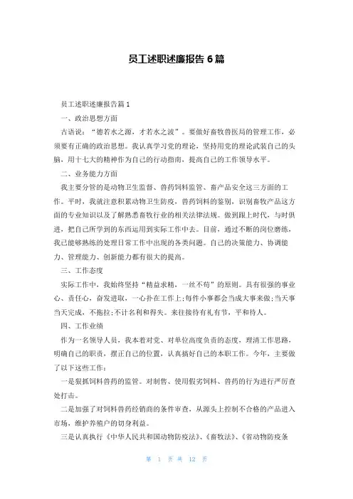 员工述职述廉报告6篇