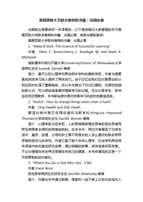 美国顶级大学联合推荐的书籍：出国必备