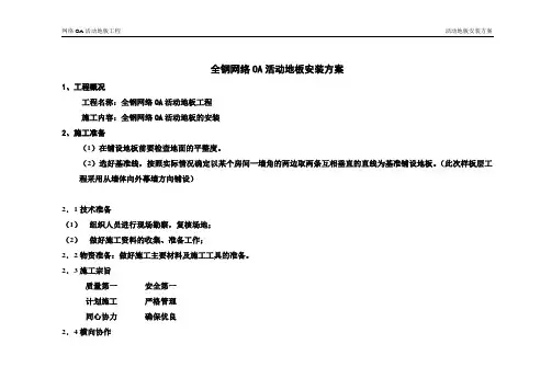 OA活动地板工程新方案