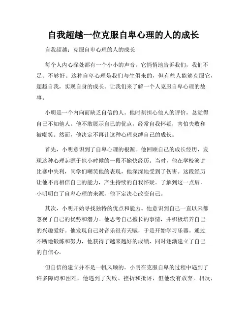 自我超越一位克服自卑心理的人的成长