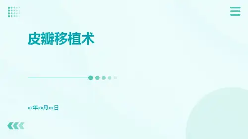 皮瓣移植术