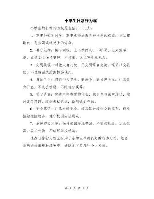 小学生日常行为规