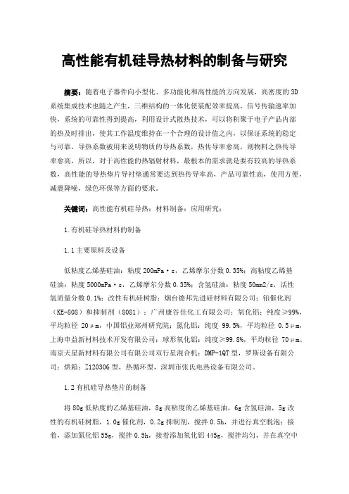 高性能有机硅导热材料的制备与研究