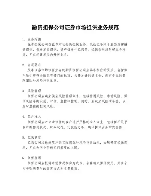 融资担保公司证券市场担保业务规范