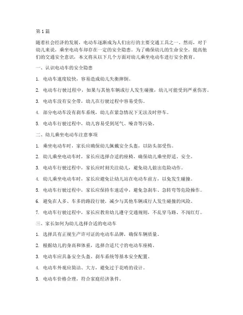 幼儿乘坐电动车安全教育(3篇)