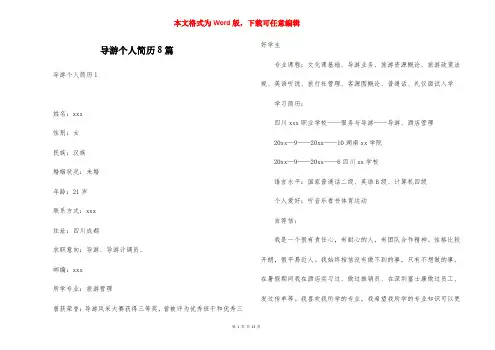 导游个人简历8篇