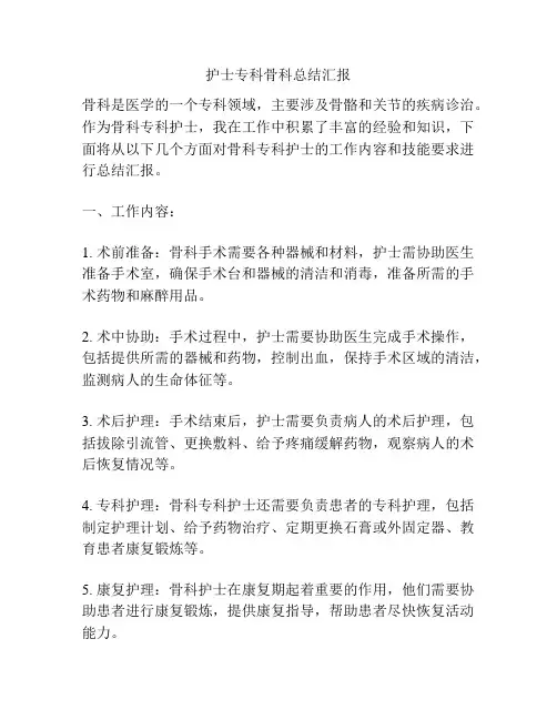 护士专科骨科总结汇报