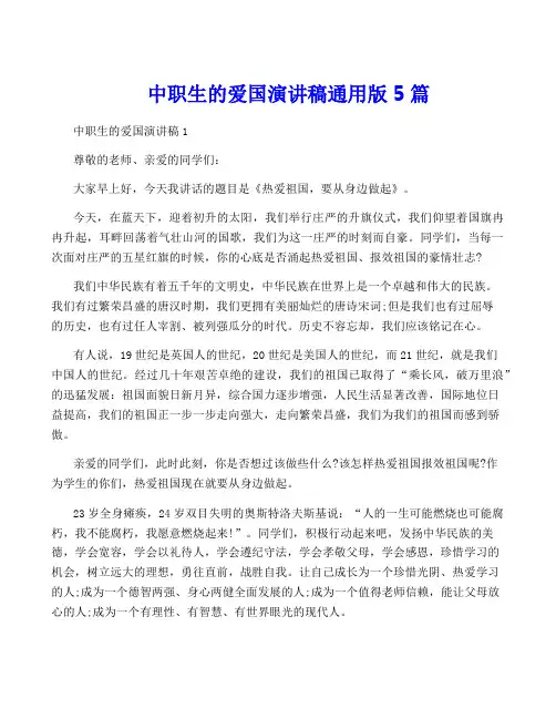 中职生的爱国演讲稿通用版5篇