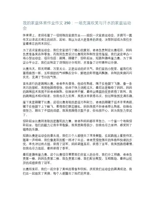 我的家庭体育作业作文250