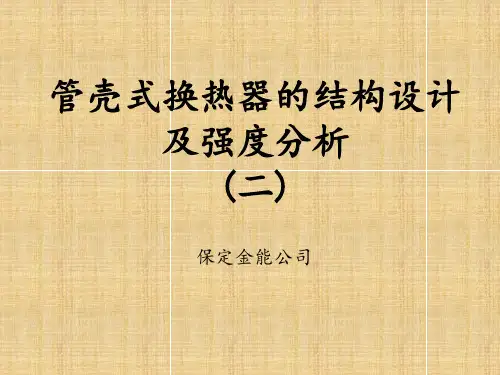 换热器的结构设计- 2