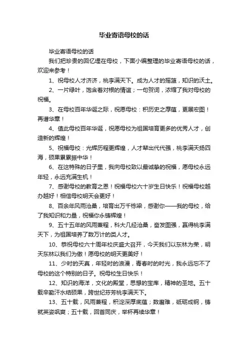 毕业寄语母校的话