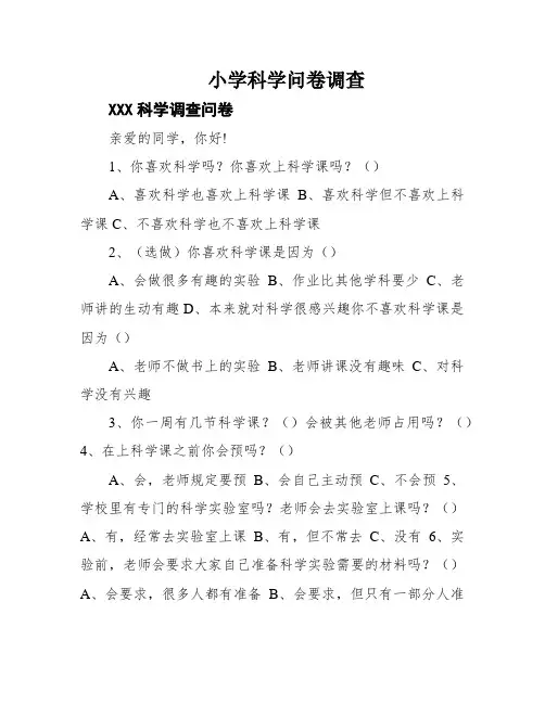 小学科学问卷调查