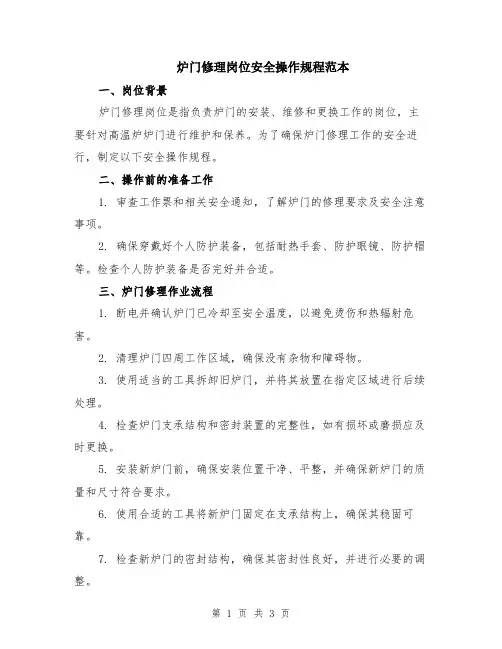 炉门修理岗位安全操作规程范本