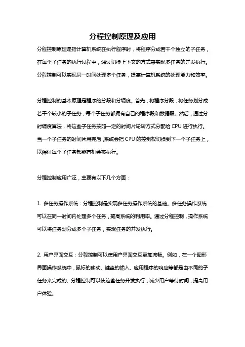 分程控制原理及应用