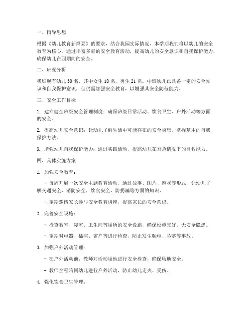幼儿中班秋期安全工作计划