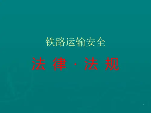 铁路运输安全法律法规