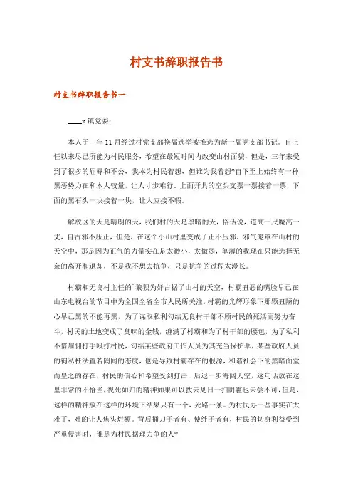 村支书辞职报告书