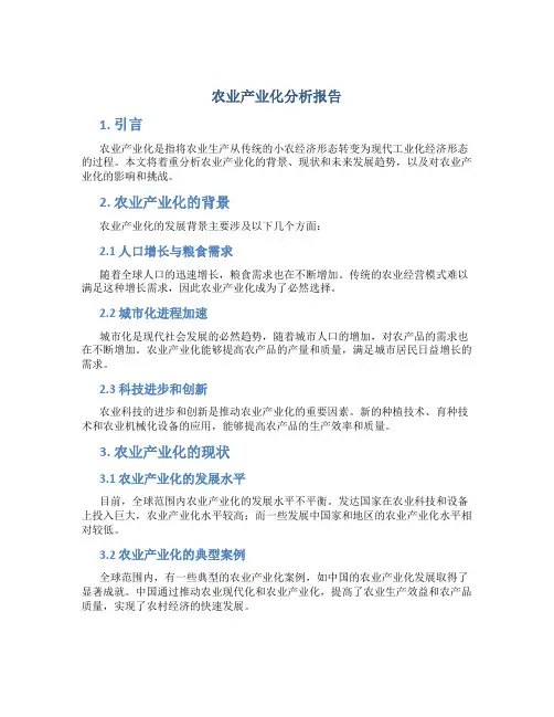 农业产业化分析报告