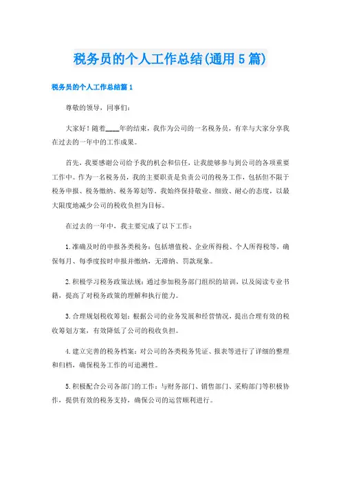 税务员的个人工作总结(通用5篇)