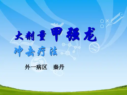 甲强龙冲击疗法