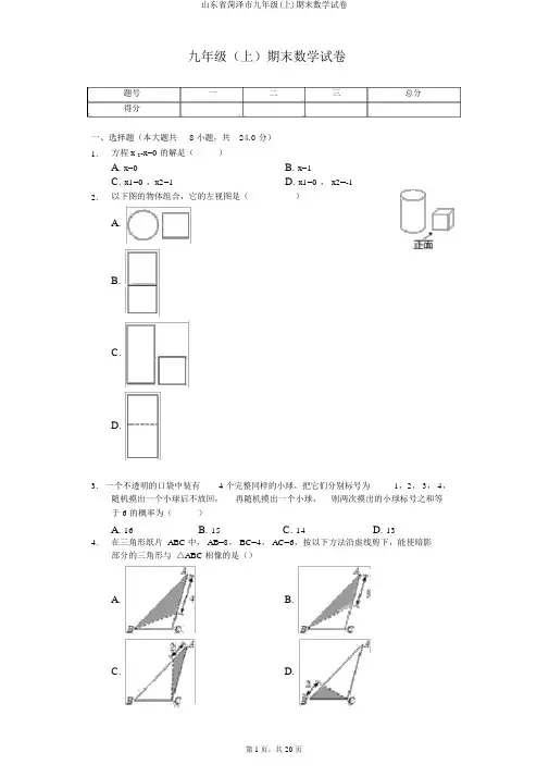 山东省菏泽市九年级(上)期末数学试卷