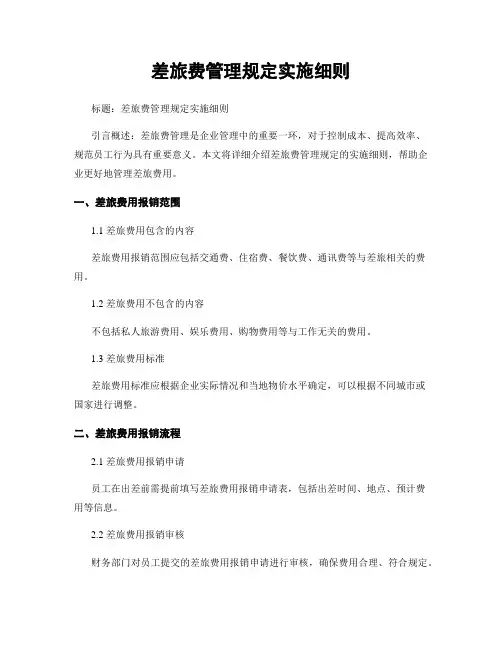 差旅费管理规定实施细则