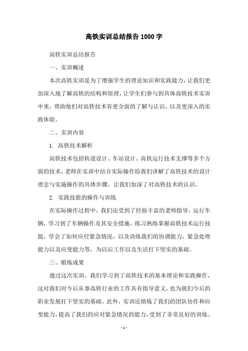高铁实训总结报告1000字
