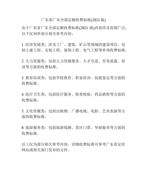 广东省广东全部定额收费标准(2021版)