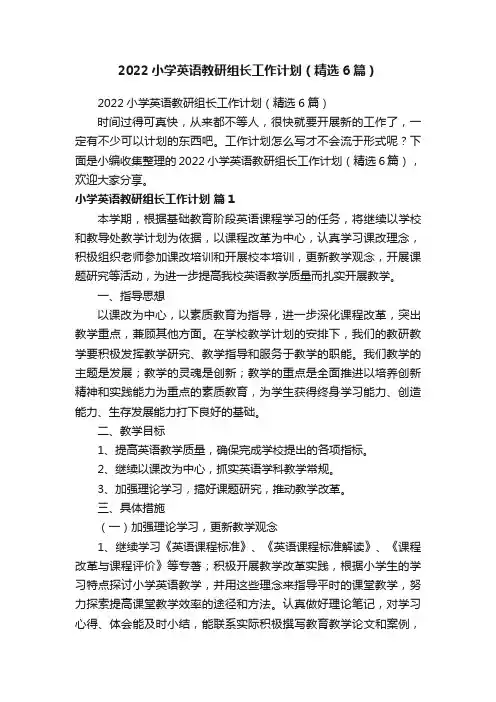 2022小学英语教研组长工作计划（精选6篇）