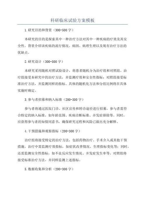 科研临床试验方案模板