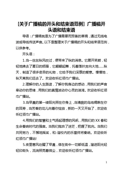 [关于广播稿的开头和结束语范例] 广播稿开头语和结束语