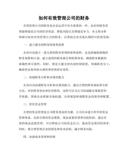如何有效管理公司的财务