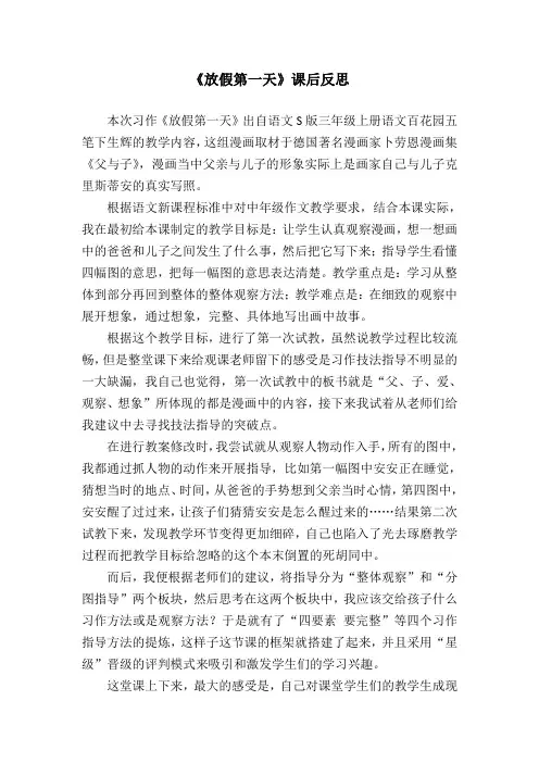 《放假第一天》课后反思