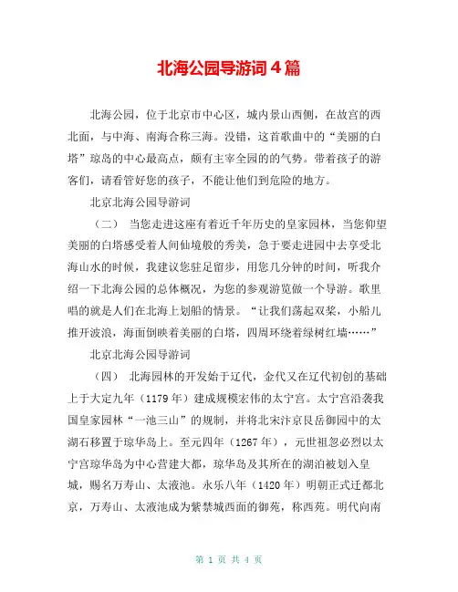 北海公园导游词4篇