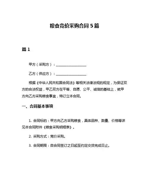 粮食竞价采购合同5篇
