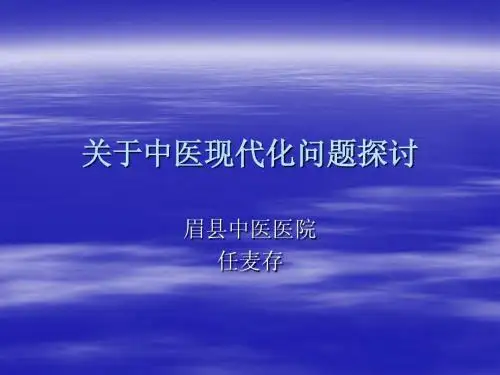 关于中医现代化问