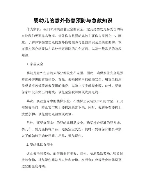 婴幼儿的意外伤害预防与急救知识